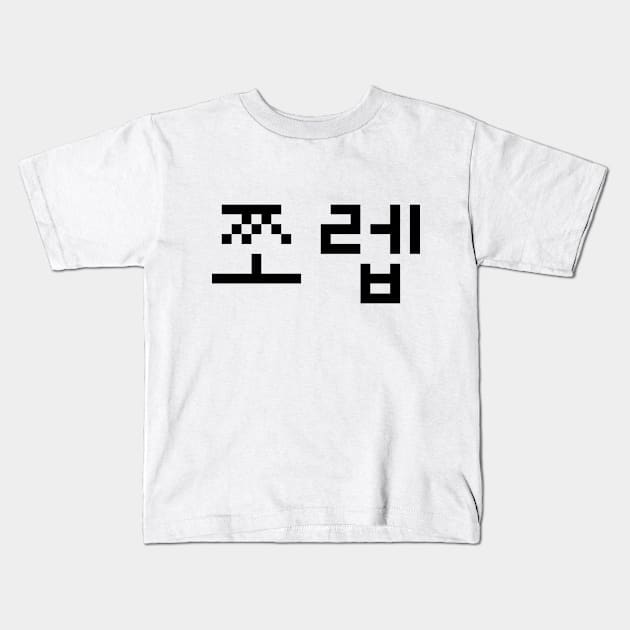 Korean Newb 쪼렙 Jjoleb | Hangul Language Kids T-Shirt by tinybiscuits